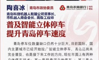 【凤凰青岛】遍及智能立体停车 推动青岛宜业宜居生涯